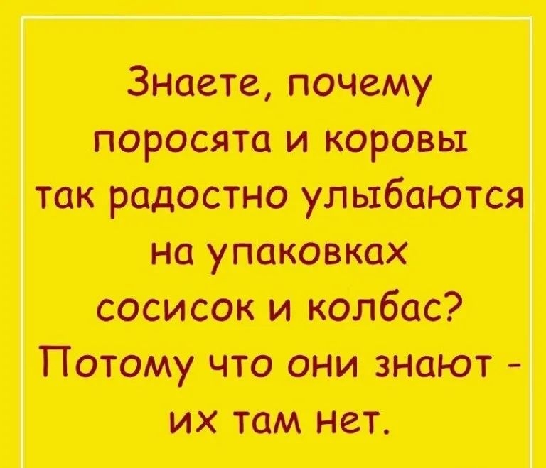 Знаете почему ворота и хорош ток радостно улибаотся но унию пох сосисок и колбас Потому что они от их там нет