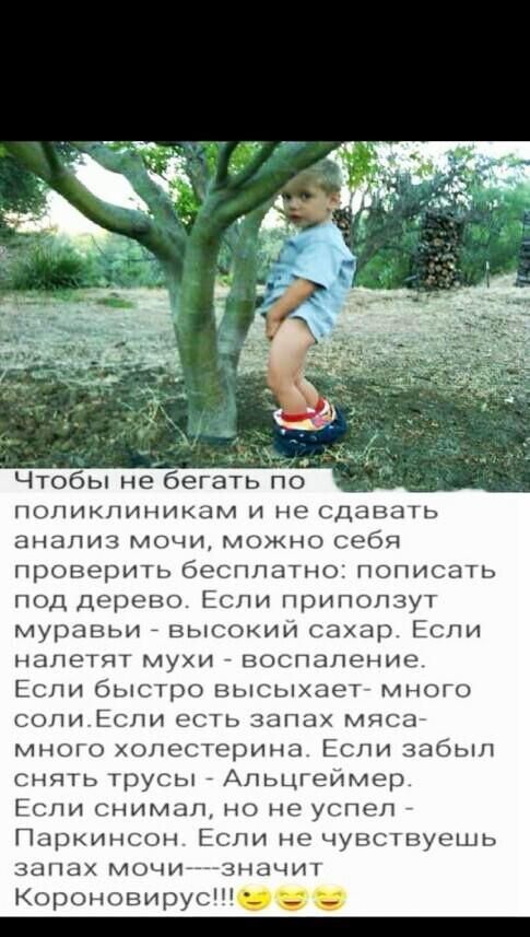 ПОПИКЛИНИКЦМ И не СДЭВЫТЬ анализ мочи МОЖНО себя проверить бесплатно пописать под дерево Если приползут муравьи _ высоким сахар Если НЗЛЭТЯТ МУХИ ВОСПЭПЕНИЕ Если быстро высыхает много соли Если есть запах мясаг много холестерина Если забыл снять трусы _ Апьцгеймер ЕСЛИ СНИМЗП НО не успел Паркинсон Если не чувствуешь запах мочизначит Короновирус _