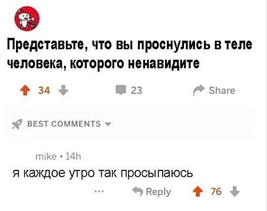 представьте ЧТО ВЫ ПРОСНУПИСЬ В теле человека КОТОРОГО ненавидите 34 23 энд ВЕЗТ СОММЕМТЗ П НГ Я каждое УТРО ТЗК ПРОСЫПЗЮСЬ вешу 76