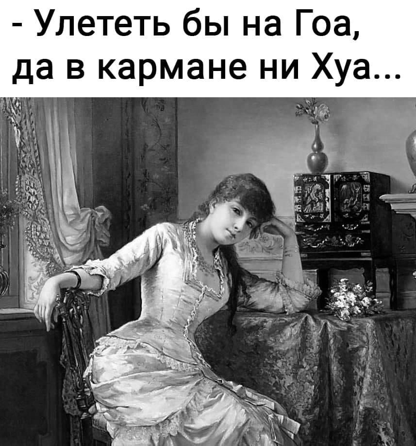 Улететь бы на Гоа да в кармане ни Хуа