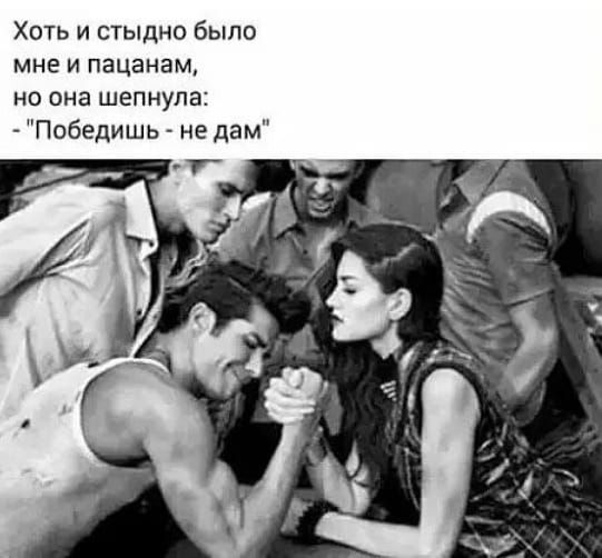 Хоть и стыдно было мне и пацанам но она шепнула Победишь не дам
