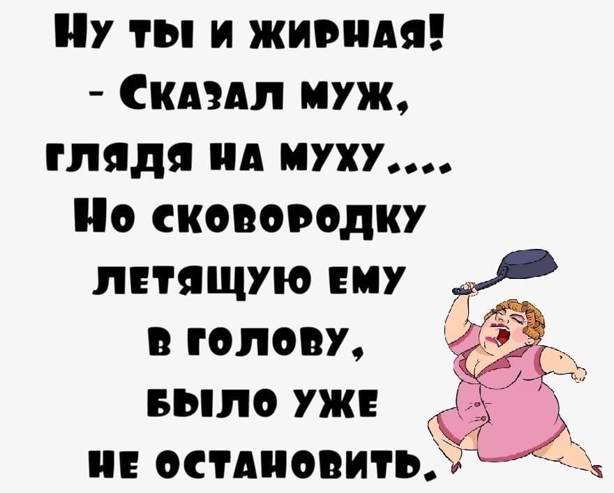 Ну ты и живидя Скдэдл муж глядя ид пуху о сковородку лнящую ЕМУ в голову БЫЛО уж и опционы нэ