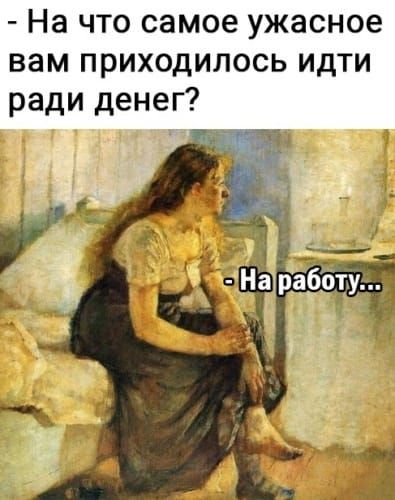 На что самое ужасное вам приходилось идти ради денег 7