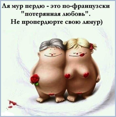 Ал мур перАю это по французски потерянная мобовь Не пропердюрте свою щур