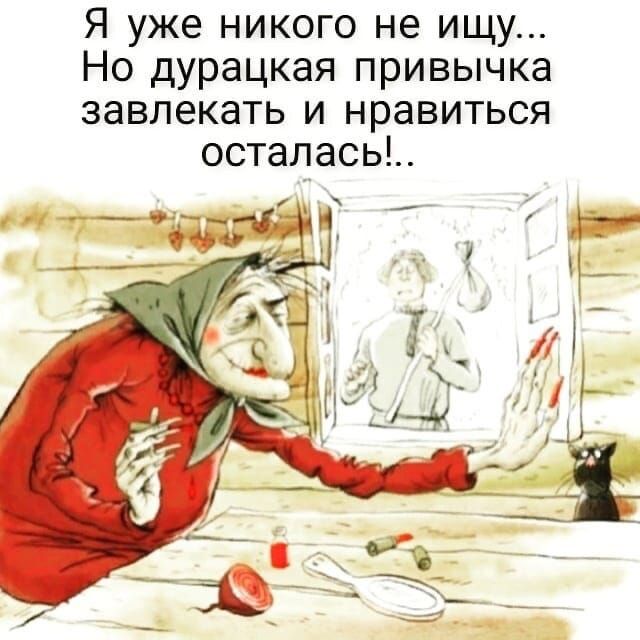 Я уже никого не ищу Но дурацкая привычка завлекать и нравиться осталась