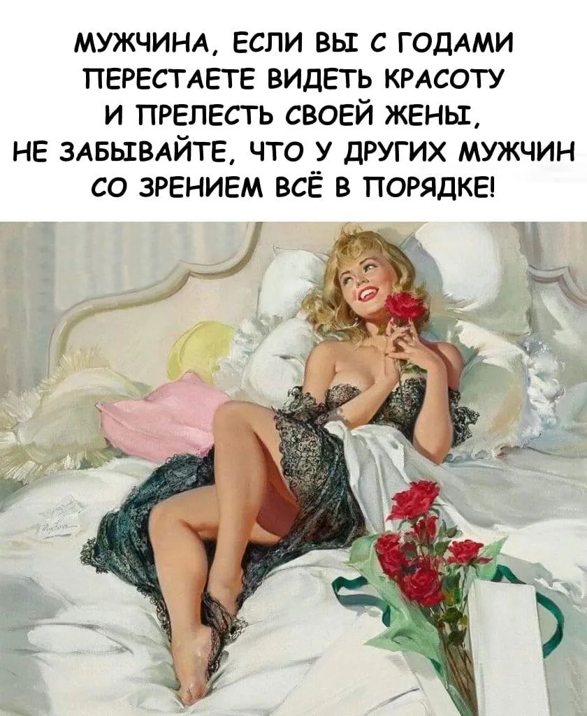 мужчинд если вы с ГОДАМИ ПЕРЕСТАЕТЕ видеть КРАСОТУ и прелесть своей жены не ЗАБЫВАЙТЕ что у других мужчин со знанием всё в порядка