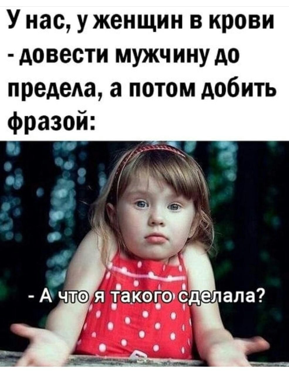 У нас у женщин в крови довести мужчину до предеАа а потом добить фразой