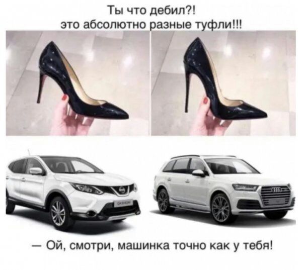 Ты что дебил это абсолютно разные туфли _а Щ _ Щ _ Ой смотри машинка точно как у тебя