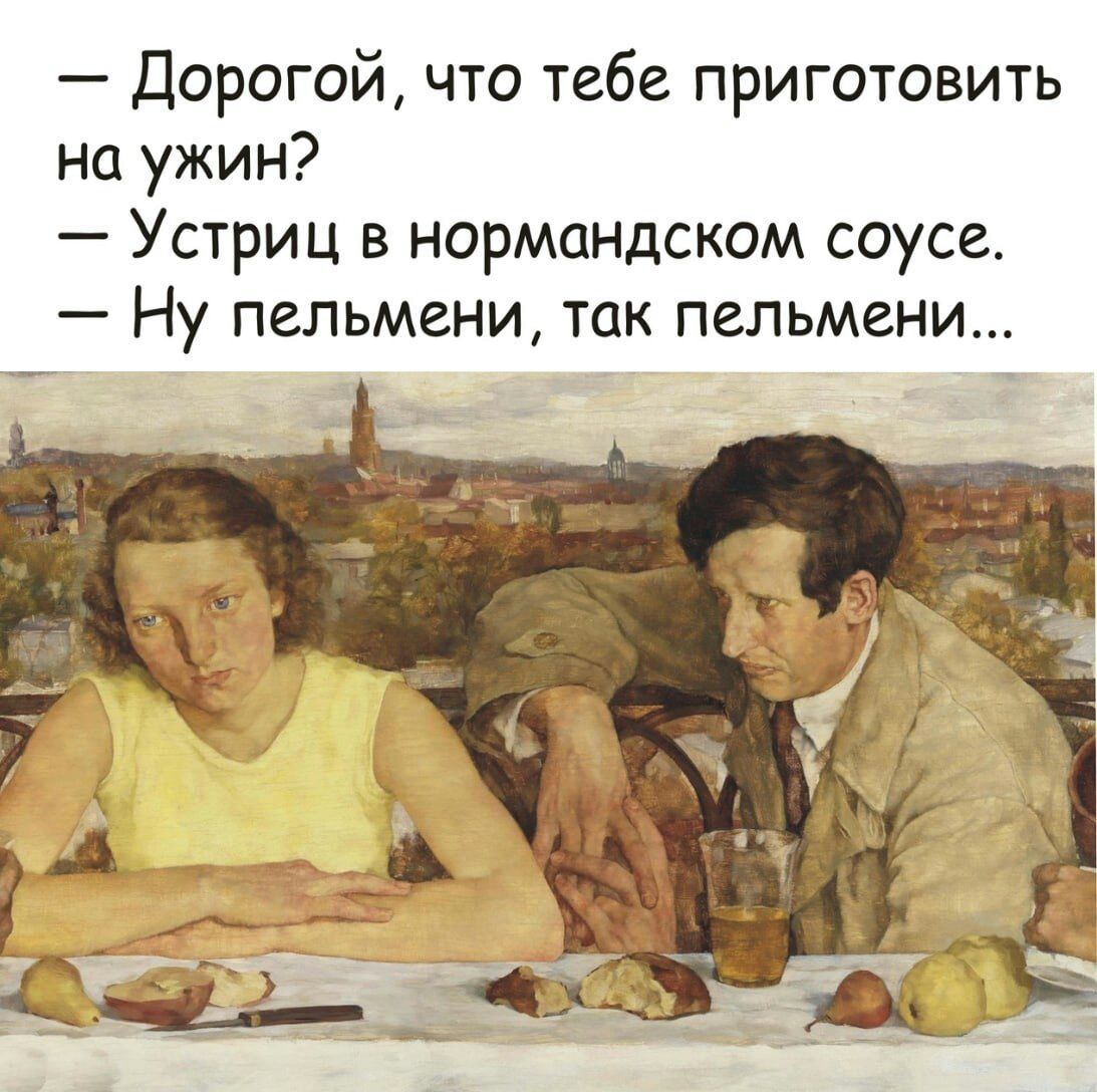 Дорогой что тебе приготовить на ужин Устриц в нормаНДском соусе Ну пельмени так пельмени