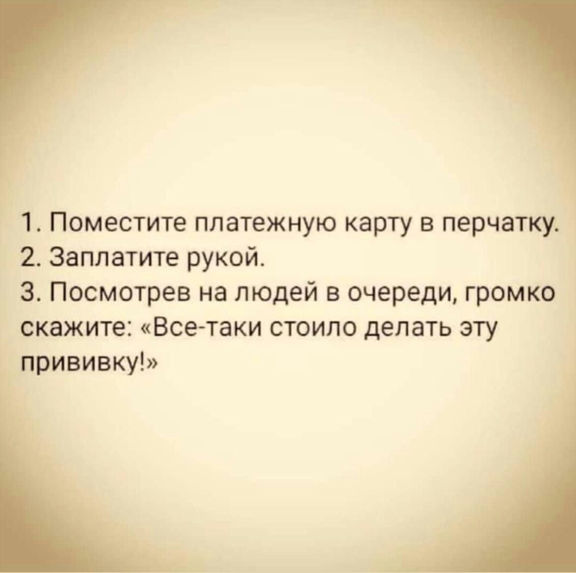 1 Поместите платежную карту в перчатку 2 Заплатите рукой 3 Посмотрев на людей в очереди громко скажите Все таки стоило делать эту Ё прививку
