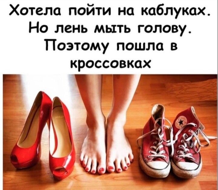 Хотела пойти на каблуках Но лень мыть голову Поэтому пошла в кроссовках гг