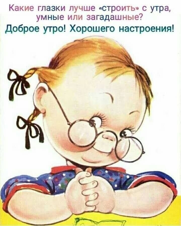 Какие глазки лучше строить с утра умные или загадашные доброе утро Хорошего настроения