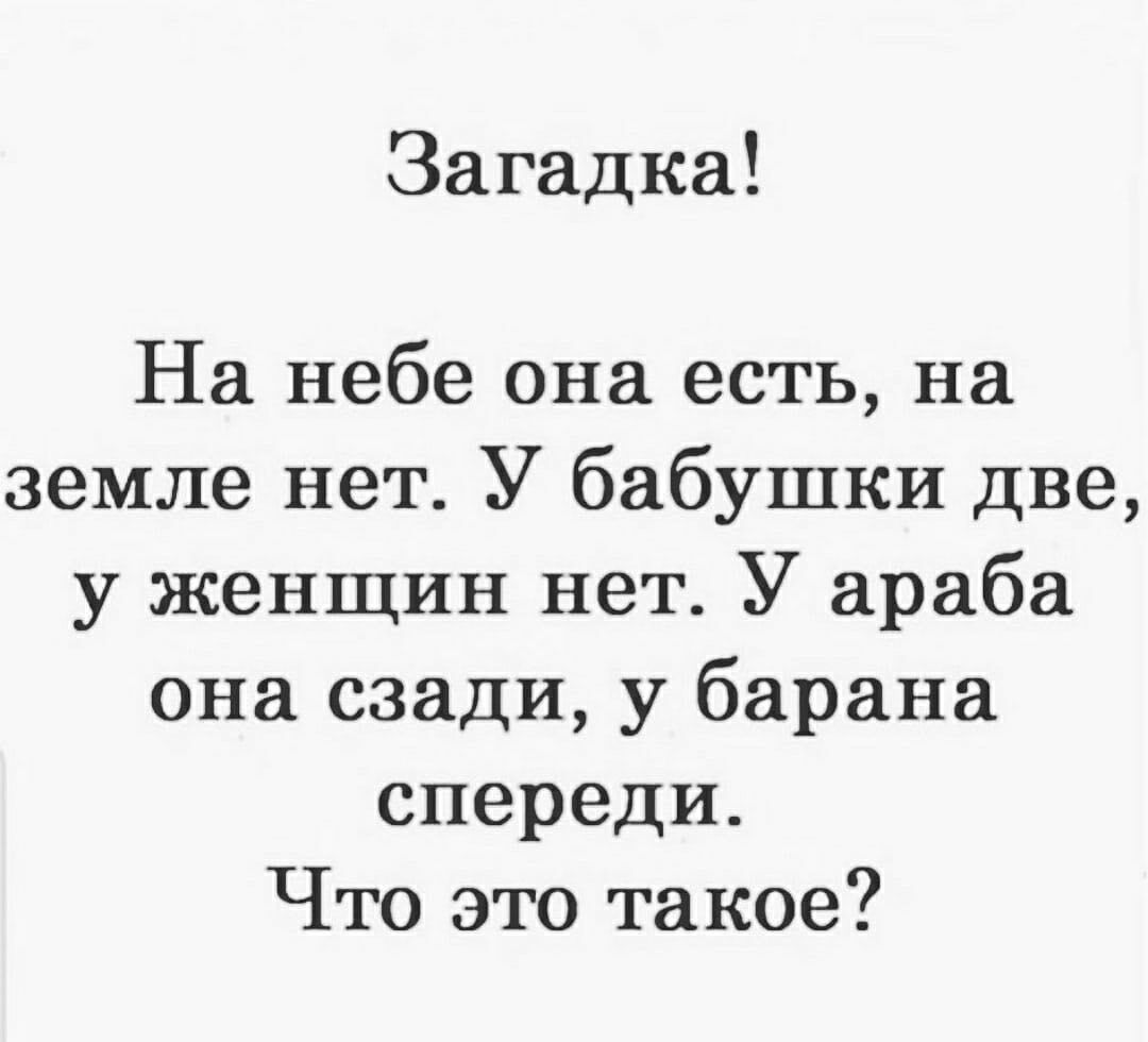 Загадка На небе она есть на земле нет У бабушки две у женщин нет У араба она сзади у барана спереди Что это такое