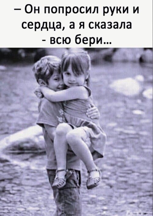 Он попросил руки и сердца а я сказала всю бери и