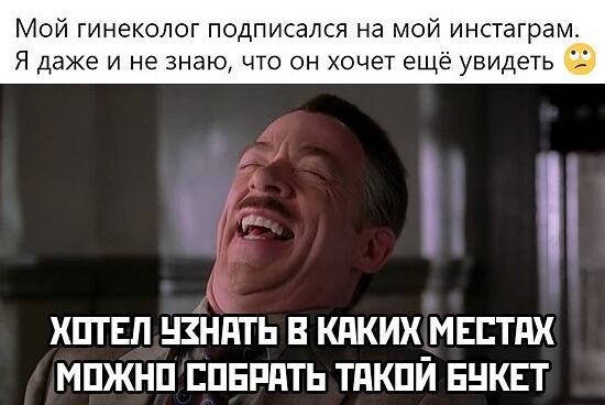 Мой гинеколог подписался на мой инстаграм Я даже и не знаю что он хочет ещё увидеть ХПТЕП НЗНПТ Ь В КАКИХ МЕЕТПХ МПЖНП ЕПЕРПТЬ ТПКПЙ ЕНКЕТ