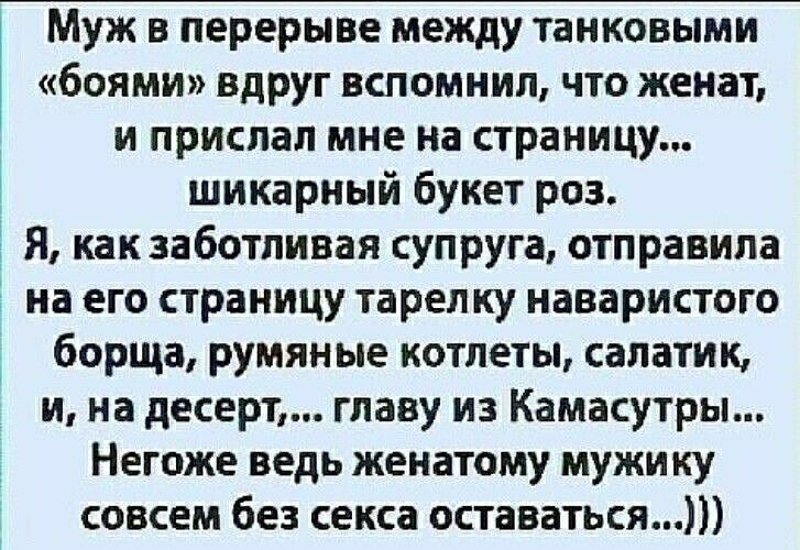 Муж в перерыве между танковыми боями вдруг вспомнил что женат и прислал мне на страницу шикарный букет раз Я как заботливая супруга отправила на его страницу тарелку наваристого борща румяные котлеты салатик и на десерт главу из Камасутры Негоже ведь женатому мужику совсем без секса оставаться