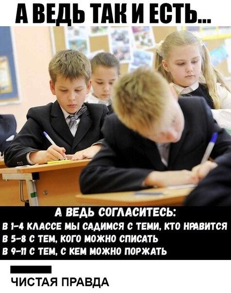 д ВЕДЬ П И Есть А ВЕДЬ СОГЛАСИТЕСЬ В 4 КЛАССЕ МЫ СААИИСЯ ТЕНИ КТО НРАВИТСЯ 54 с ТЕМ КОГ 0 можно СПИСАТЬ В чп ТЕМ КЕМ можно ПОРЖАТЬ ЧИСТАЯ ПРАВДА