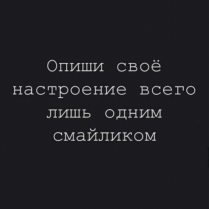 Опиши своё настроение всего лишь одним смайликом