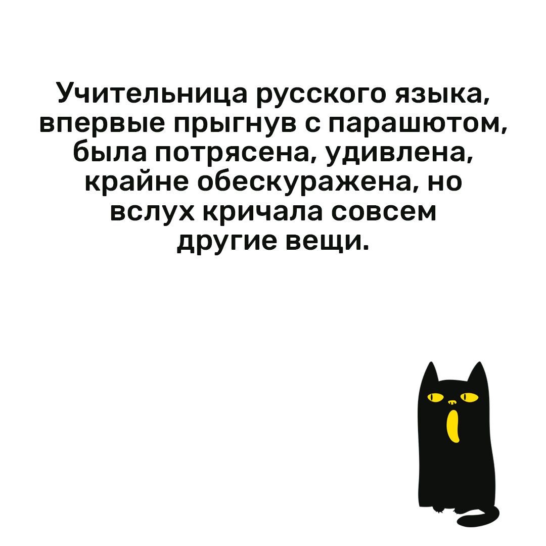 Учительница русского языка впервые прыгнув с парашютом была потрясена удивлена крайне обескуражена но вслух кричала совсем другие вещи