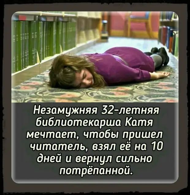 Незамужняя 32 летняя библиотекарша Катя мечтает чтобы пришел читатель взял её на 10 дней и вернул сильна потрепанной
