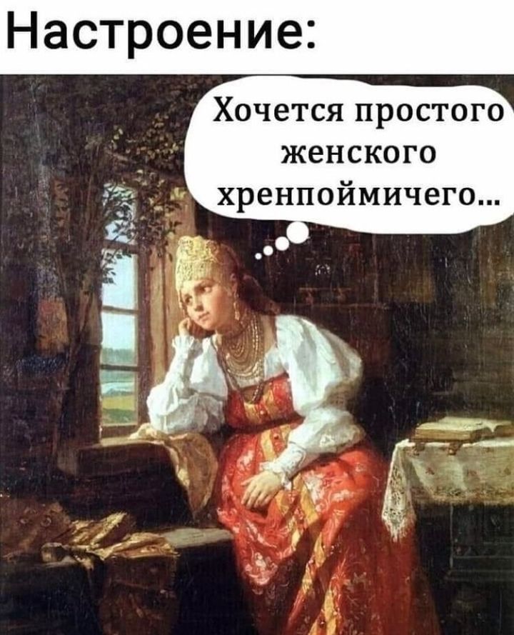 Настроение Хочется простого женского хренпоймичего