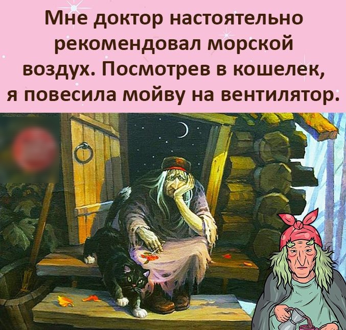 Мне доктор настоятельно рекомендовал морской воздух Посмотрев в кошелек я повесила мойву на вентилятор