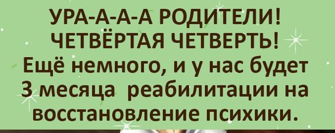 УРА АГА А РОДИТЕЛИ ЧЕТВЕРТАЯ ЧЕТВЕРТЬ Ещё немного и у нас будет 3 месяца реабилитации на восстановление психики