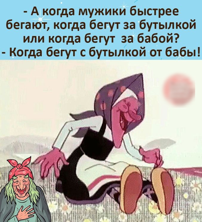 А когда мужики быстрее бегают когда бегут за бутылкой или когда бегут за бабой Когда бегут с бутылкой от бабы