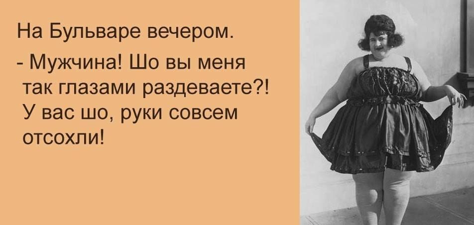 На Бульваре вечером Мужчина Шо вы меня так глазами раздеваете У вас шо руки совсем отсохпи