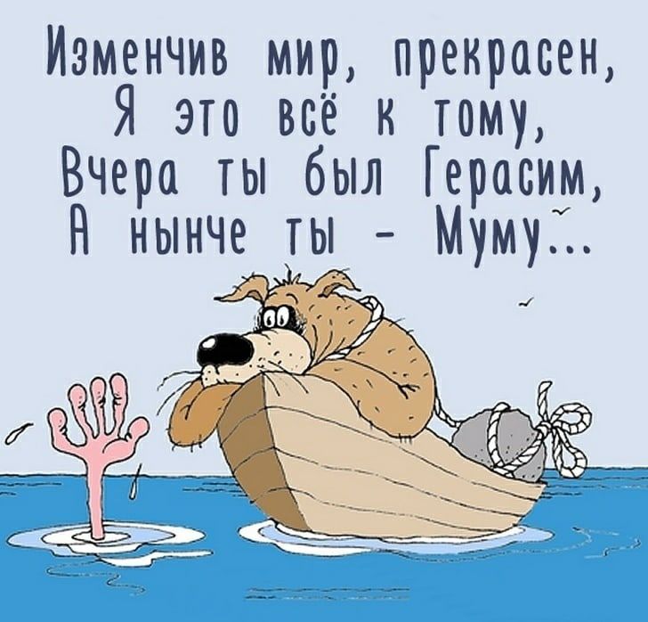 Изменчив мир прекрасен Я это всё к тому Вчера ты был Герасим Н нынче ты Мумуі