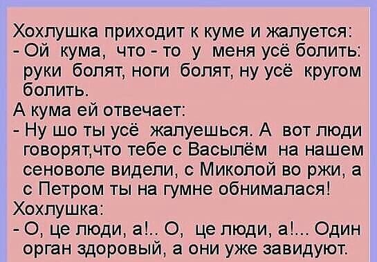 Хохпушка приходит к куме и жалуется Ой кума что то у меня усё бопить руки болят ноги болят ну усё кругом бопить А кума ей отвечает Ну шо ты усё жапуешься А вот люди говорятчто тебе с Васыпём на нашем сеновопе видели Микопой во ржи а с Петром ты на гумне обнимапася Хохпушка О це люди а 0 це люди а Один орган здоровый а они уже завидуют