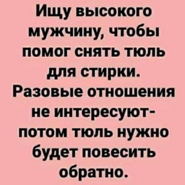 Ищу высокого мужчину чтобы помог снять тюль для стирки Разовые отношения не интересуют потом тюль нужно будет повесить обратно