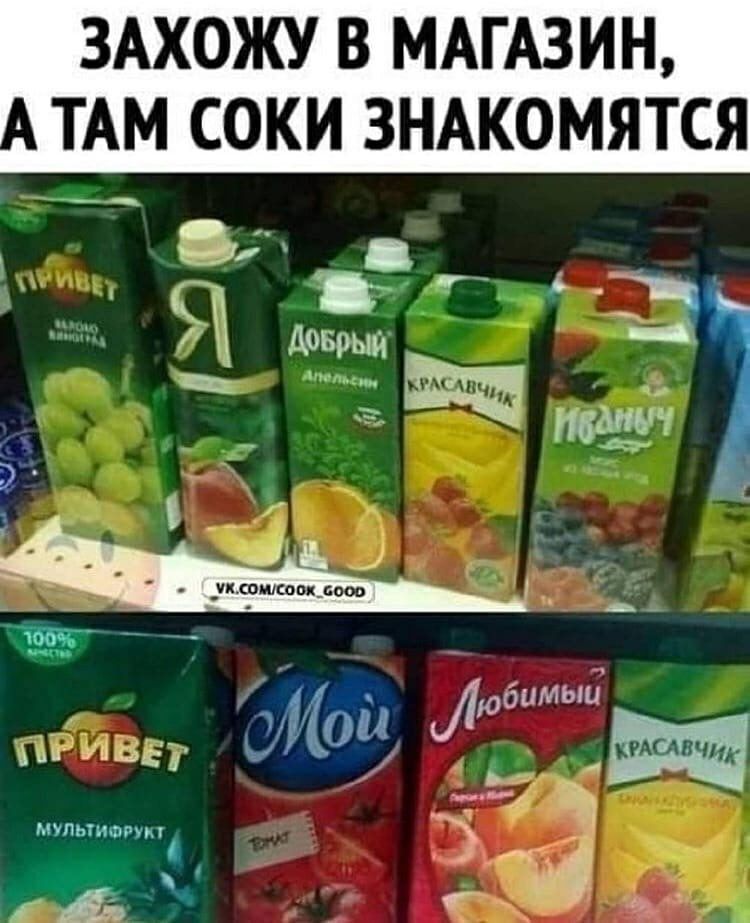 ЗАХОЖУ В МАГАЗИН ТАМ СОКИ ЗНАКОМЯТСЯ юдимыи ч сИои шг 311633 мультишии _ __
