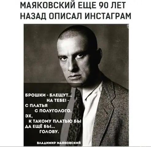 МАЯКОВСКИЙ ЕЩЕ 90 ЛЕТ НАЗАД ОПИСАЛ ИНСТАГРАМ Брошки машут А чны с пАпья понимаю эх к икону пмтыа вы ЕЩЁ вы годову иив ищю снип