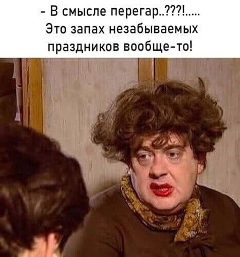 В смысле перегар7і Это запах незабываемых праздников вообще то