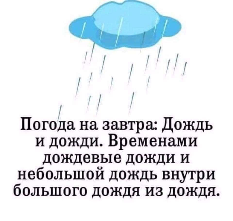 90 М и Погода на завтра Дождь и дожди Временами дождевые дожди и небольшой дождь внутри большого дождя из дождя