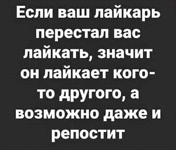 Если ваш пайкарь перестал вас лайкать значит он пайкает кого то другого а возможно даже и репостит