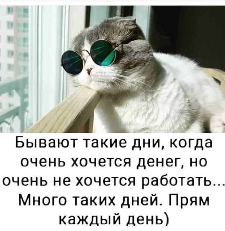 _ Бывают такие дни когда очень хочется денег но очень не хочется работать Много таких дней Прям каждый день