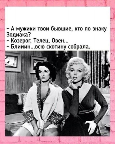 А мужики твои бывшие кто по знаку Зодиака Козерог Телец Овен Бпииинвсю скотину собрала