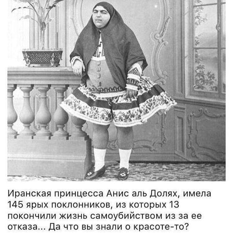 Иранская принцесса Анис аль Допях имела 145 ярых поклонников из которых 13 покончили жизнь самоубийством из за ее отказа Да что вы знали о красоте то