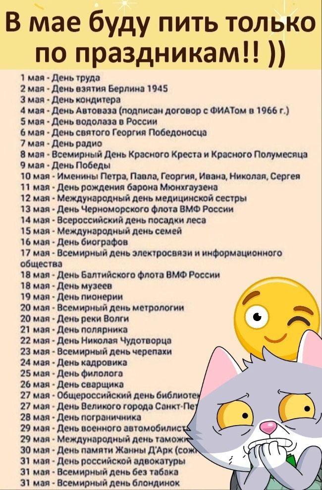 В Клае буду пить толыіо по праздникам 1 и деиь труда 2 мп диь пиия Берлин 1945 3 мы дриь защита 4 ии день Антони подписи Амо ор ФИАТоы 1966 и дт ММ России двиь силою Георгия Победоносца день рпдио Всемирный день Красного Креста и Компот Попуивсяш 9 или 11 Победы 10 мая Именины Пета Пим Георгии Инис Ником Серги 11 мы день помнил борона Моихпушв 2 на Международный день медициисюй сестры 13 на дт Чер
