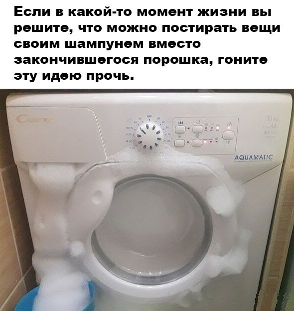 Если в какой то момент жизни вы решите что можно постирать вещи своим шампунем вместо закончившегося порошка гоните эту идею прочь
