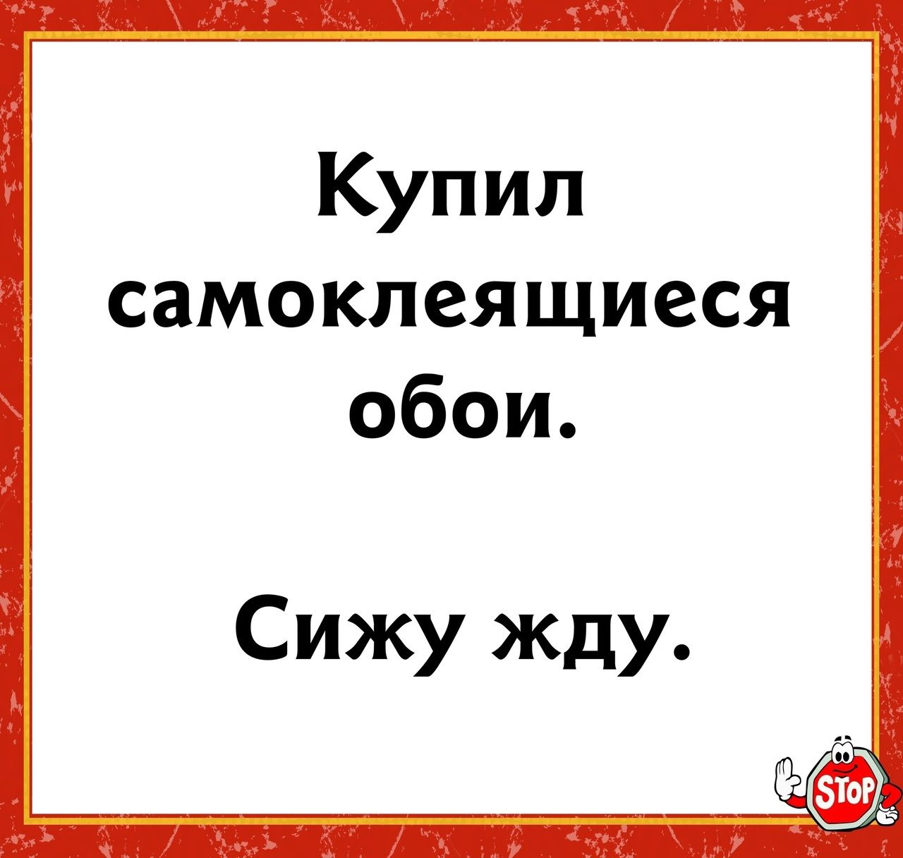 Купил самоклеящиеся обои Сижу Жду