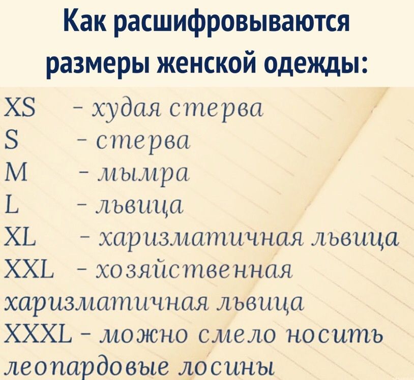 Как расшифровываются размеры женской одежды ХЗ худая стерео 8 сте рва М мымра Ь львица ХЬ харизматичная львица ХХЬ хозяйственная харизмшпичная львица ХХХЬ можно смело носить леопарда вые лосины