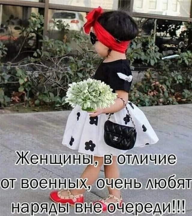 Женщины ВОТИЧИЭ от военных _онень Аюбят наряды внё ёчереди
