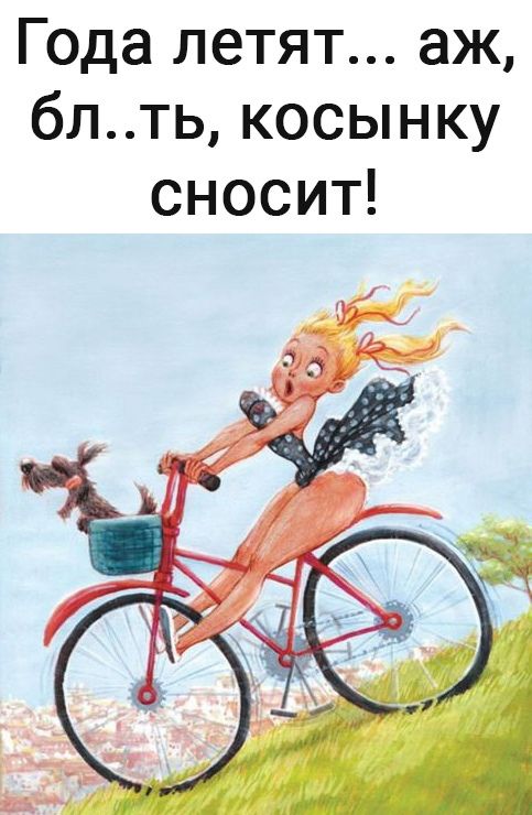 Года летят аж блть косынку сносит