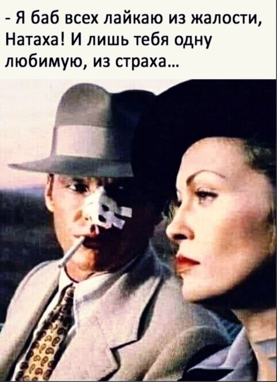 Я баб всех лайкаю из жалости Натаха И лишь тебя одну любимую из страха