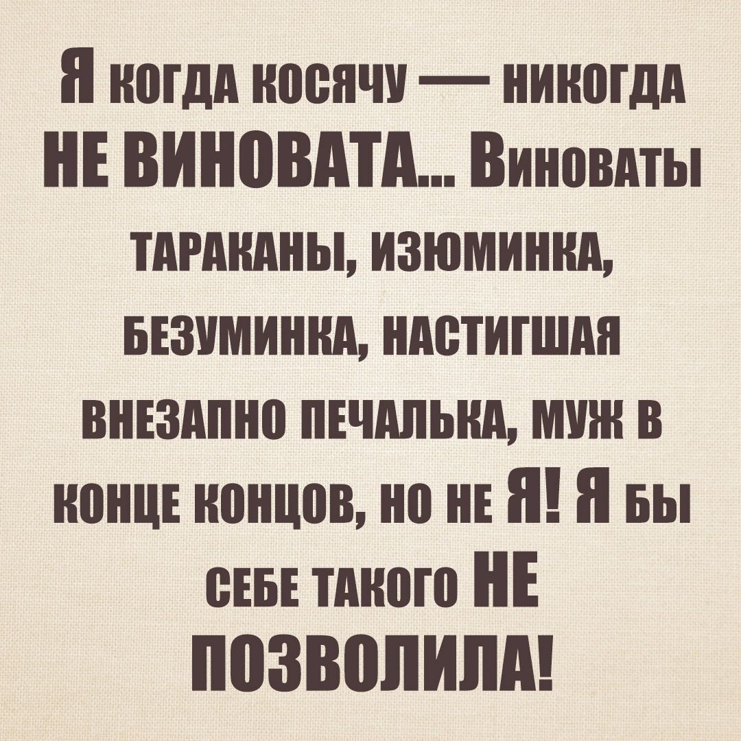 и наши ноенчи ниногдд НЕ ВИНВВАТА Виновпты тдгдндны изюминки ызиминнд ндстигшпп вніздпно ПЕЧАЛЬНА мин в нони концов но не Я и вы сиз тдною НЕ