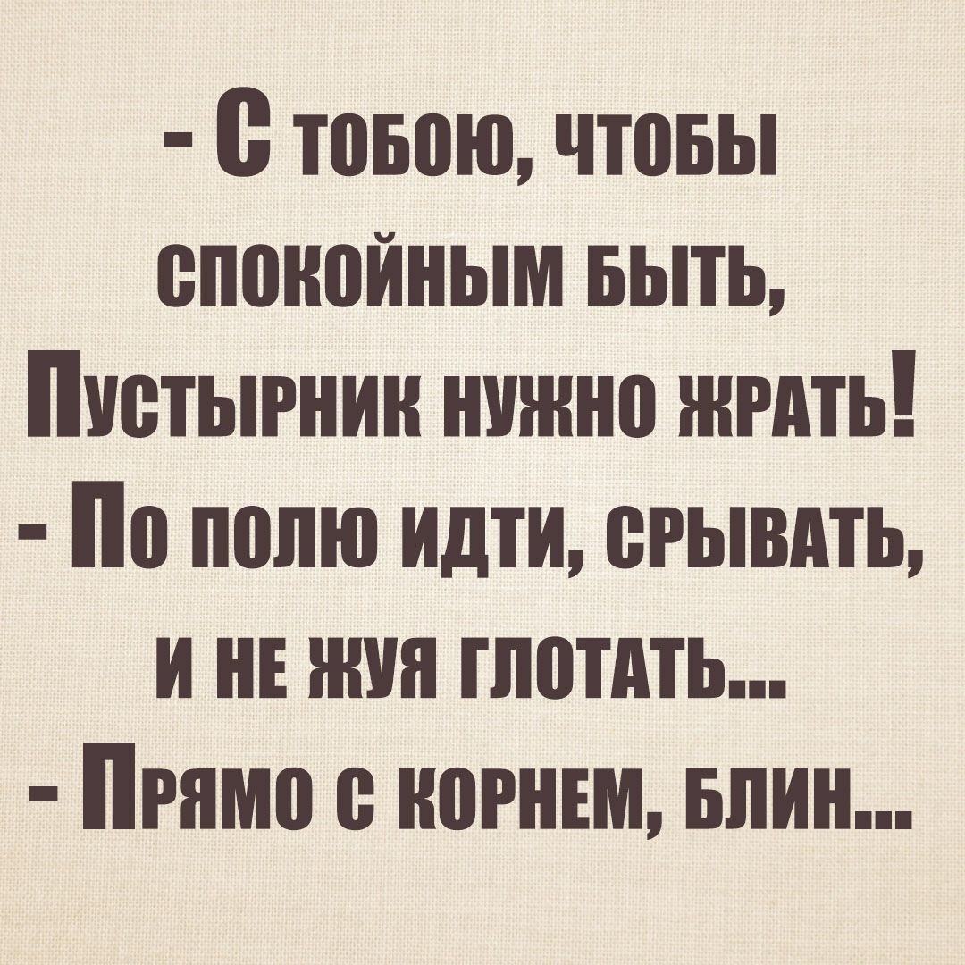 товою чтовы опонойным выть Поотыгнин ншнно жить По полю идти огывдть и НЕ шин гпотдть Прямо с ногнвм БЛИН