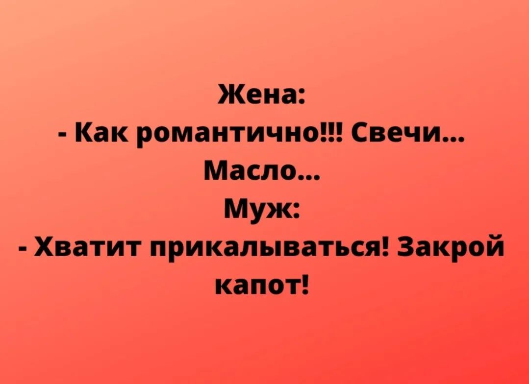 Хватит шутить. Как романтично свечи масло хватит прикалываться закрой капот. Как романтично свечи масло хватит прикалываться закрой картинка.